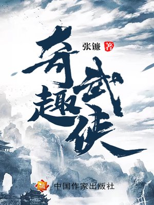 cover image of 奇趣武侠